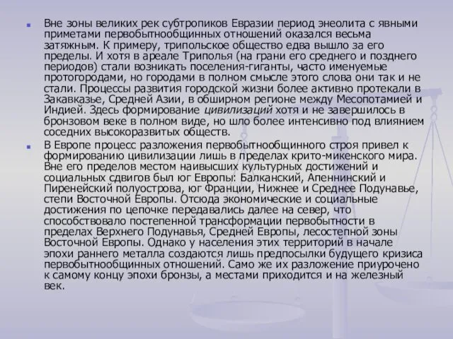 Вне зоны великих рек субтропиков Евразии период энеолита с явными