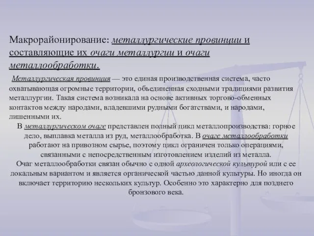 Макрорайонирование: металлургические провинции и составляющие их очаги металлургии и очаги