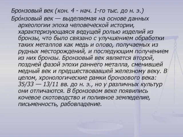 Бронзовый век (кон. 4 - нач. 1-го тыс. до н.