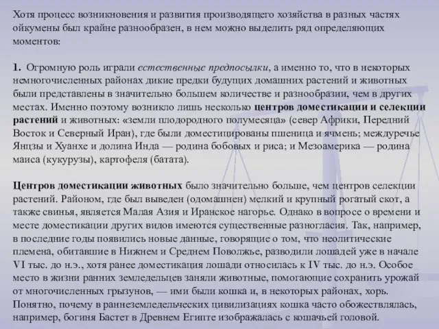 Хотя процесс возникно­вения и развития производящего хозяйства в разных частях