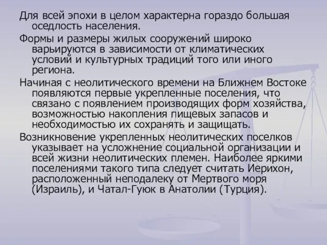 Для всей эпохи в целом характерна гораздо большая оседлость населения.