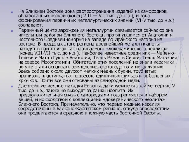 На Ближнем Востоке зона распро­странения изделий из самородков, обработанных ковкой