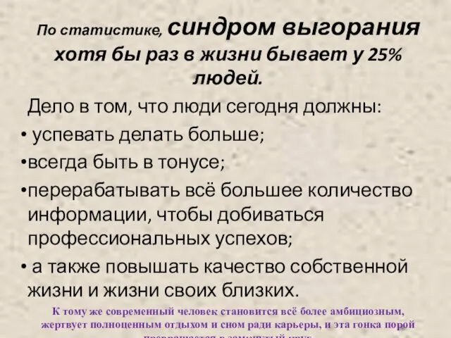 По статистике, синдром выгорания хотя бы раз в жизни бывает у 25% людей.