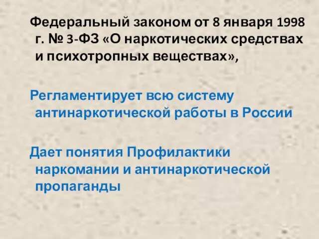 Федеральный законом от 8 января 1998 г. № 3-ФЗ «О наркотических средствах и