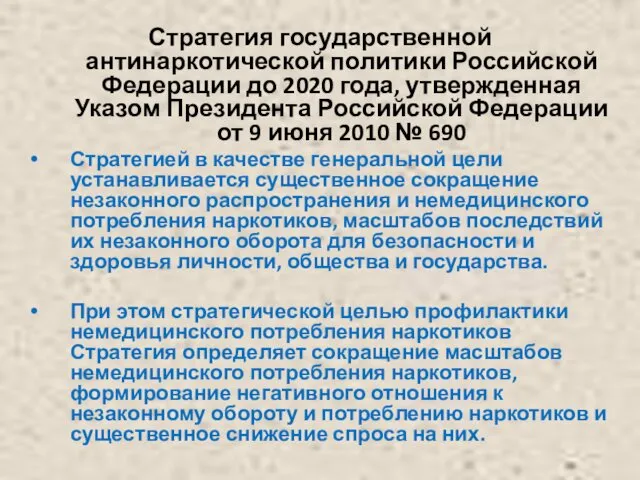 Стратегия государственной антинаркотической политики Российской Федерации до 2020 года, утвержденная Указом Президента Российской