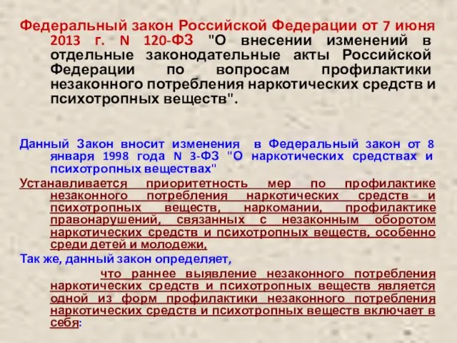 Федеральный закон Российской Федерации от 7 июня 2013 г. N 120-ФЗ "О внесении