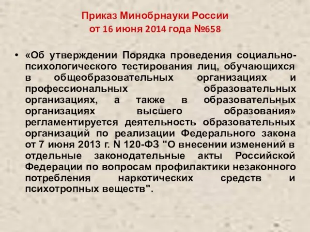 Приказ Минобрнауки России от 16 июня 2014 года №658 «Об утверждении Порядка проведения