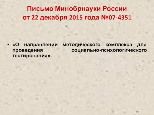 Письмо Минобрнауки России от 22 декабря 2015 года №07-4351 «О направлении методического комплекса