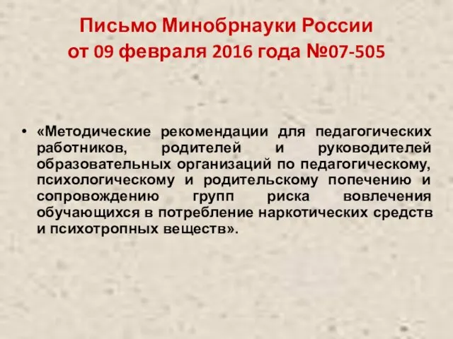 Письмо Минобрнауки России от 09 февраля 2016 года №07-505 «Методические рекомендации для педагогических
