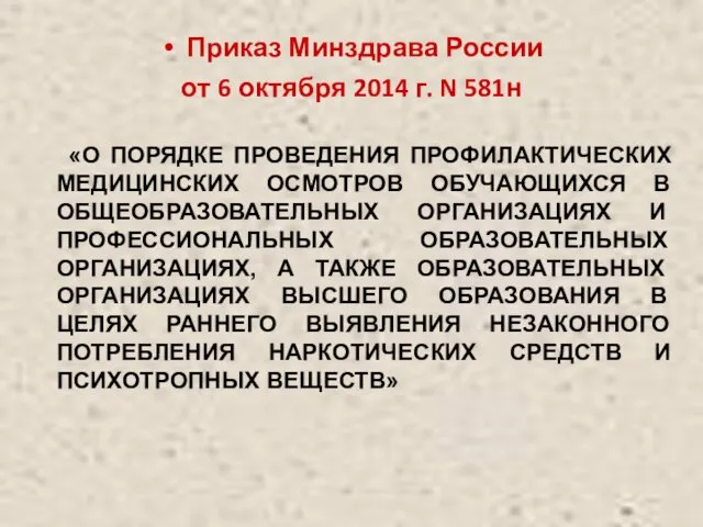 Приказ Минздрава России от 6 октября 2014 г. N 581н
