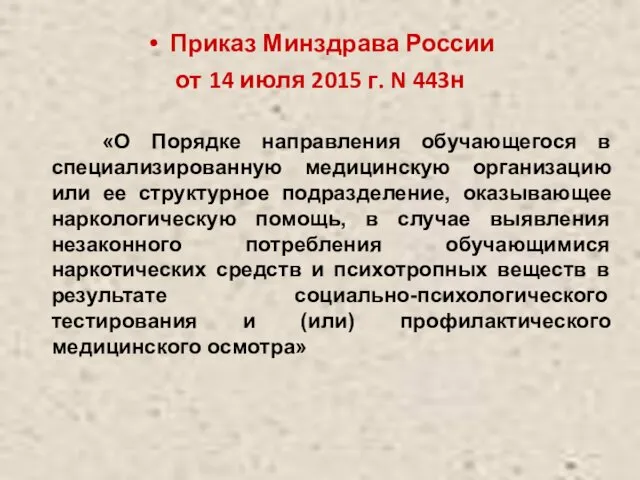Приказ Минздрава России от 14 июля 2015 г. N 443н «О Порядке направления