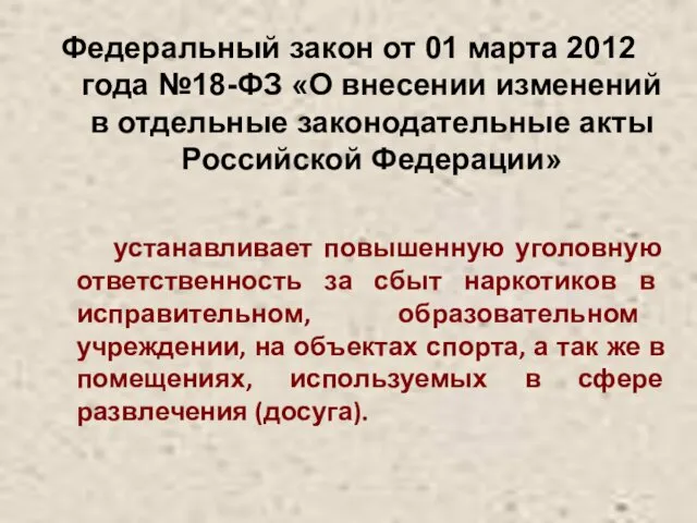 Федеральный закон от 01 марта 2012 года №18-ФЗ «О внесении