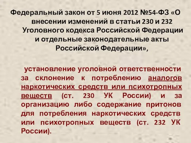 Федеральный закон от 5 июня 2012 №54-ФЗ «О внесении изменений в статьи 230