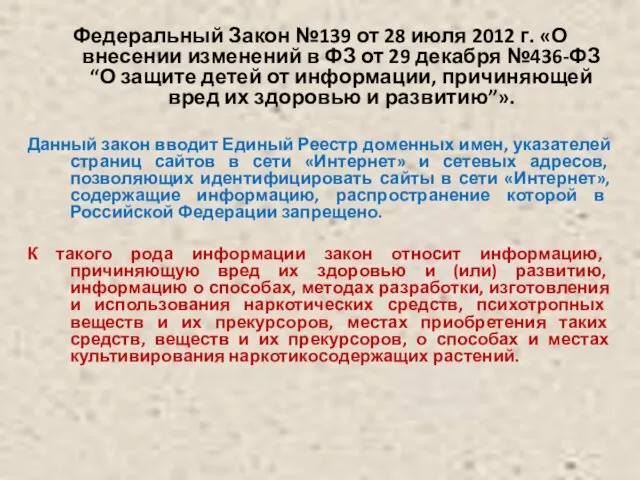 Федеральный Закон №139 от 28 июля 2012 г. «О внесении