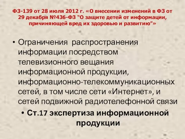 ФЗ-139 от 28 июля 2012 г. «О внесении изменений в