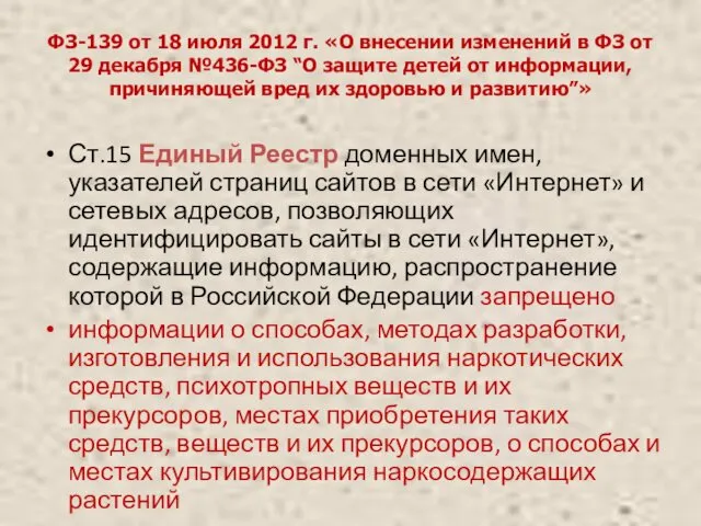 ФЗ-139 от 18 июля 2012 г. «О внесении изменений в ФЗ от 29