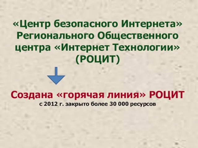 «Центр безопасного Интернета» Регионального Общественного центра «Интернет Технологии» (РОЦИТ) Создана «горячая линия» РОЦИТ