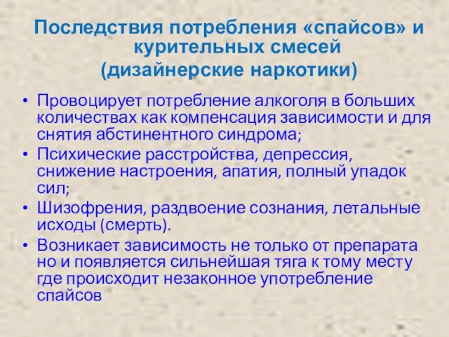 Провоцирует потребление алкоголя в больших количествах как компенсация зависимости и