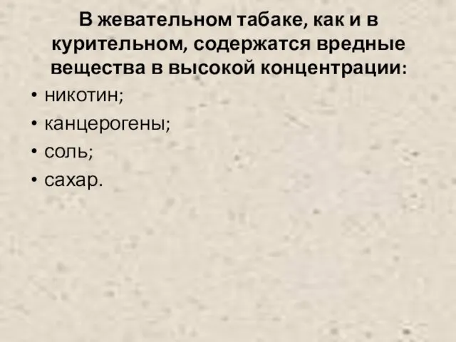 В жевательном табаке, как и в курительном, содержатся вредные вещества в высокой концентрации: