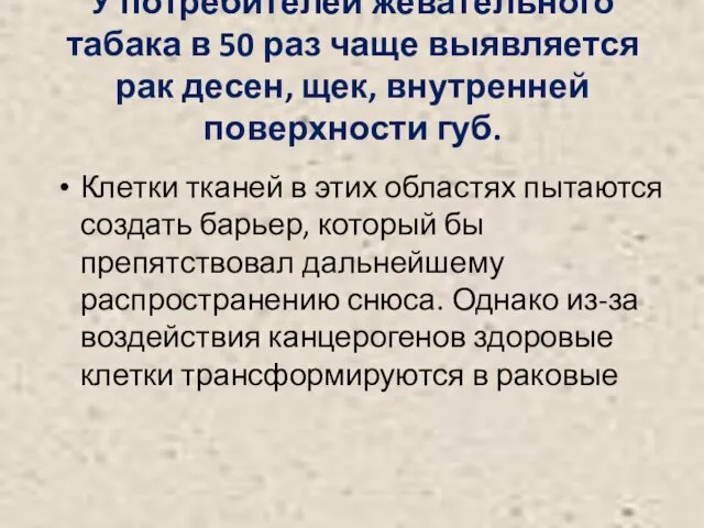 У потребителей жевательного табака в 50 раз чаще выявляется рак десен, щек, внутренней