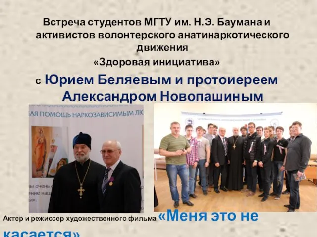 Встреча студентов МГТУ им. Н.Э. Баумана и активистов волонтерского анатинаркотического
