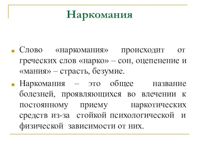 Наркомания Слово «наркомания» происходит от греческих слов «нарко» – сон, оцепенение и «мания»