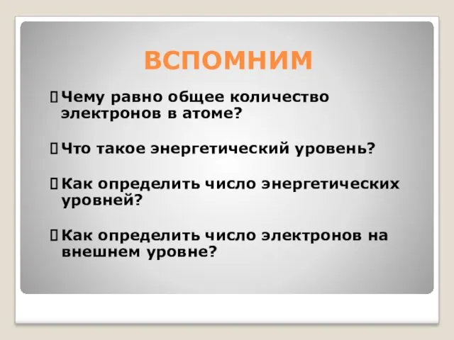 ВСПОМНИМ Чему равно общее количество электронов в атоме? Что такое