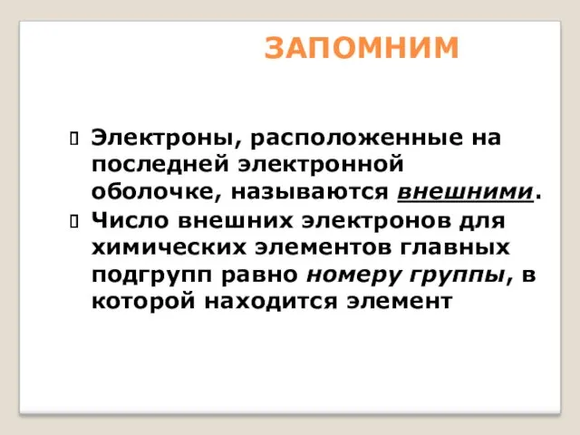 ЗАПОМНИМ Электроны, расположенные на последней электронной оболочке, называются внешними. Число