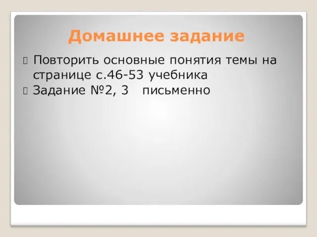 Домашнее задание Повторить основные понятия темы на странице с.46-53 учебника Задание №2, 3 письменно