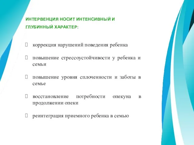 ИНТЕРВЕНЦИЯ НОСИТ ИНТЕНСИВНЫЙ И ГЛУБИННЫЙ ХАРАКТЕР: коррекция нарушений поведения ребенка