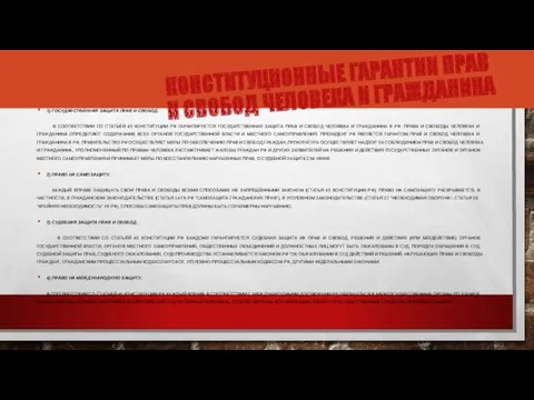 КОНСТИТУЦИОННЫЕ ГАРАНТИИ ПРАВ И СВОБОД ЧЕЛОВЕКА И ГРАЖДАНИНА 1) ГОСУДАРСТВЕННАЯ