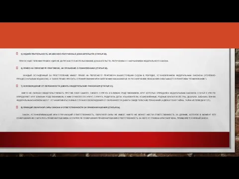 5) НЕДЕЙСТВИТЕЛЬНОСТЬ НЕЗАКОННО ПОЛУЧЕННЫХ ДОКАЗАТЕЛЬСТВ (СТАТЬЯ 50). ПРИ ОСУЩЕСТВЛЕНИИ ПРАВОСУДИЯ