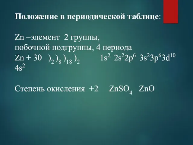 Положение в периодической таблице: Zn –элемент 2 группы, побочной подгруппы,
