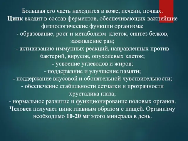 Большая его часть находится в коже, печени, почках. Цинк входит