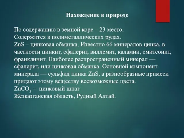 Нахождение в природе По содержанию в земной коре – 23