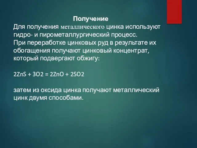 Получение Для получения металлического цинка используют гидро- и пирометаллургический процесс.