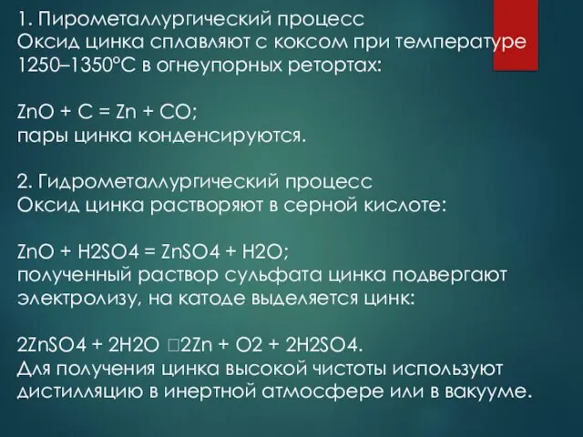 1. Пирометаллургический процесс Оксид цинка сплавляют с коксом при температуре