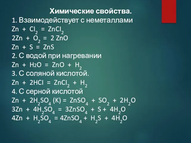 Химические свойства. 1. Взаимодействует с неметаллами Zn + CI2 =