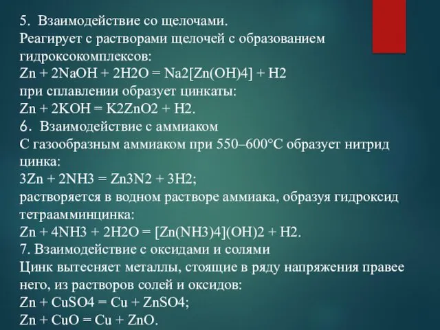 5. Взаимодействие со щелочами. Реагирует с растворами щелочей с образованием