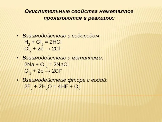 Окислительные свойства неметаллов проявляются в реакциях: Взаимодействие с водородом: Н2 + Cl2 =