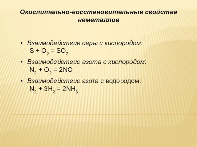 Окислительно-восстановительные свойства неметаллов Взаимодействие серы с кислородом: S + O2 = SO2 Взаимодействие