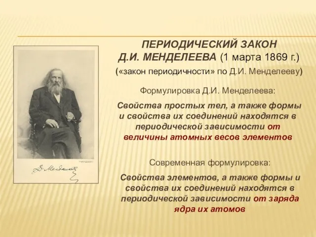 ПЕРИОДИЧЕСКИЙ ЗАКОН Д.И. МЕНДЕЛЕЕВА (1 марта 1869 г.) («закон периодичности» по Д.И. Менделееву)