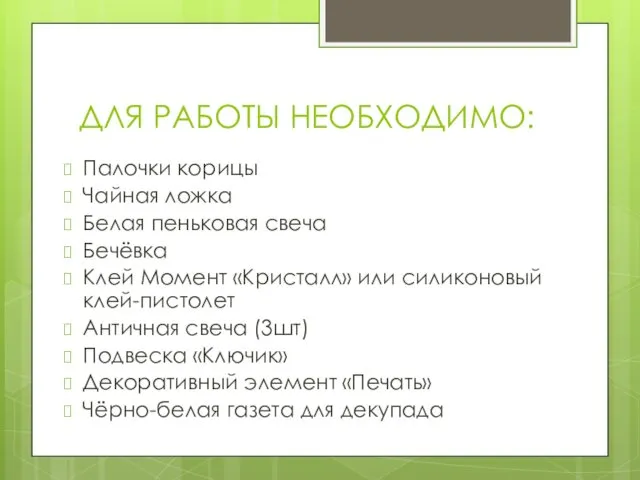 ДЛЯ РАБОТЫ НЕОБХОДИМО: Палочки корицы Чайная ложка Белая пеньковая свеча