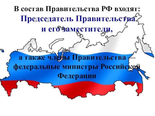 В состав Правительства РФ входят: Председатель Правительства и его заместители, а также члены