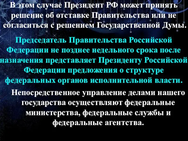 В этом случае Президент РФ может принять решение об отставке Правительства или не