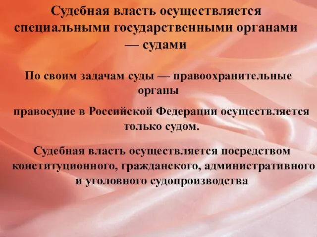 Судебная власть осуществляется специальными государственными органами — судами По своим задачам суды —