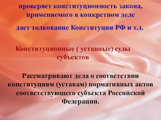 проверяет конституционность закона, применяемого в конкретном деле дает толкование Конституции РФ и т.д.