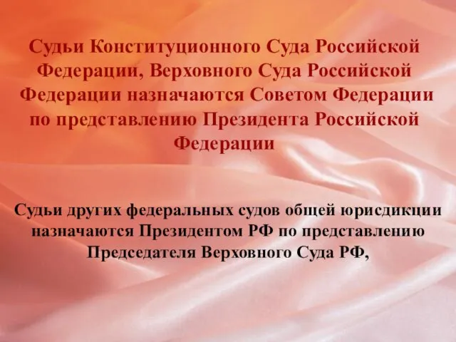Судьи Конституционного Суда Российской Федерации, Верховного Суда Российской Федерации назначаются