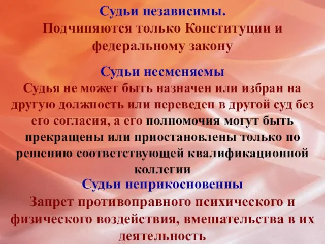 Судьи независимы. Подчиняются только Конституции и федеральному закону Судьи несменяемы Судья не может