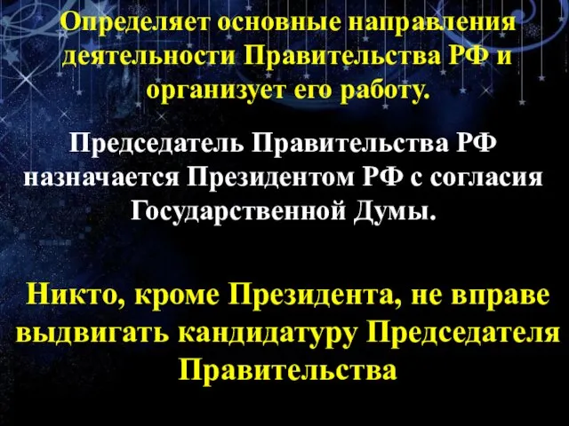 Определяет основные направления деятельности Правительства РФ и организует его работу. Председатель Правительства РФ